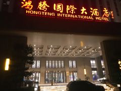门面-鸿腾国际大酒店-海鲜姿造海鲜烤肉自助餐