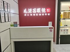 -毛源昌眼镜(新市街店)