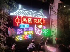 -馬蘭花開(车站大道店)