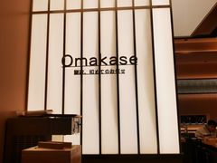-鮨政· Omakase(港汇恒隆广场店)