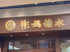 -彬媽糖水(侨鑫国际店)