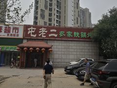 -屯老二农家铁锅炖·行业领军者(梅江店)
