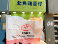 -利强记北角鸡蛋仔(弥敦道店 )