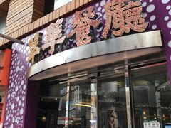 -翠华餐厅(旺角文华商场店)