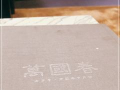 -萬國春·中菜馆(颐和公馆店)
