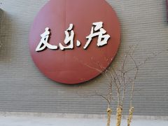门面-友乐居羊蝎子(西直门店)