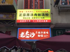 -老长沙原汁原味粉馆(韭菜园店)