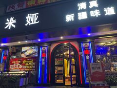 -清真·耶丽米娅西域主题餐厅(联城店)