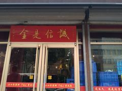 门面-梅飞酒家(桑园路店)