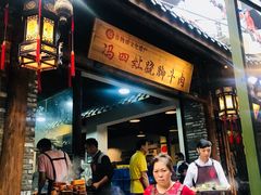 -冯四孃跷脚牛肉·非物质文化遗产店