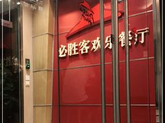 -必胜客(海滨店)