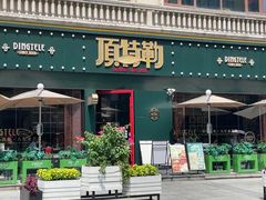 -顶特勒·黄鱼馆·特色菜(上海大世界店)