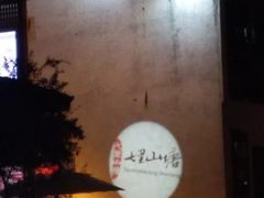 门面-赵元章肉骨烧(山塘街店)
