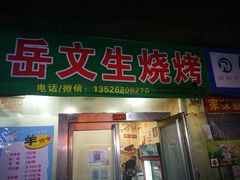 门面-岳文生烧烤