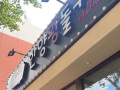 -韩阳王石板烤肉