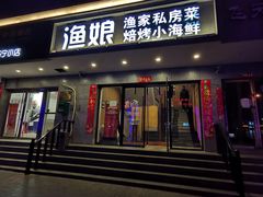 门面-渔娘渔家丹东海鲜(东直门店)