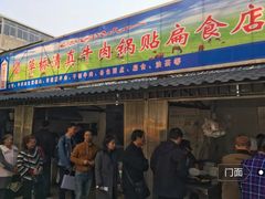 门面-草桥清真牛肉锅贴扁食店