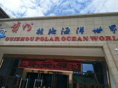 -多彩贵州城极地海洋世界