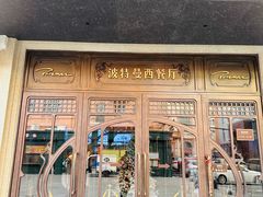 -波特曼西餐厅(中央大街店)