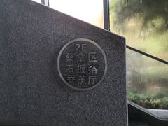 -春晖园度假酒店温泉