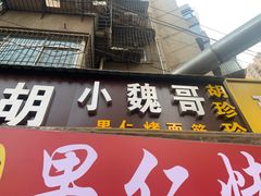 门面-小魏哥果仁烤面筋