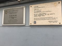-巴金故居