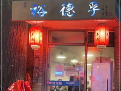 门面-裕德孚·非遗手切涮羊肉(东直门内大街店)
