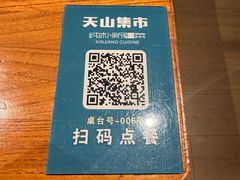 -天山集市(和家乐广场店)