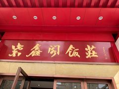 门面-紫鑫阁饭庄(长安店)