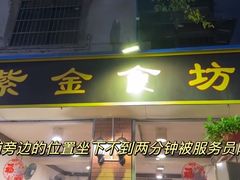 -紫金食坊(江南西路店)