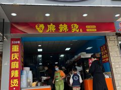 -重庆麻辣烫(国权路店)
