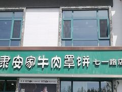 -直隶安家牛肉罩饼(七一路店)