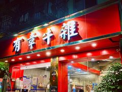 -有章牛杂(石厦店)