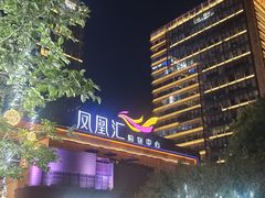 -凤凰汇购物中心