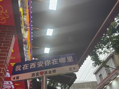 -老金家蛋菜夹馍(西安总店)