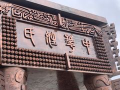 -中华郡文化旅游景区