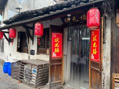 -状元楼(东大街店)