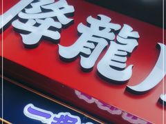 门面-降龙爪爪(建设路2店)