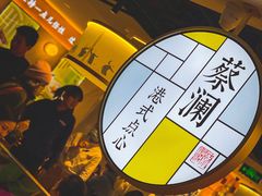 -蔡澜点心·粤菜(西单大悦城店)