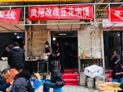 门面-凤翔改改豆花泡馍(双仁府街店)