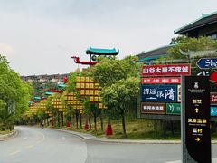 -佛冈熹乐谷温泉度假酒店