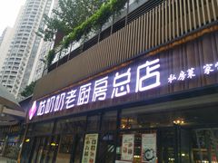 门面-姑奶奶老厨房(南坪路总店)