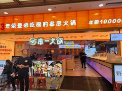 门面-串一火锅(赛格国际购物中心店)