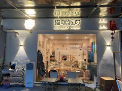 门面-猫咪派对(江南西店)