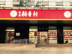 门面-北京稻香村(第三店)
