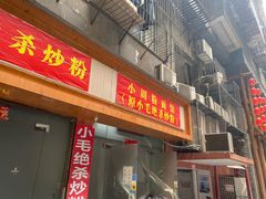 -小毛绝杀炒粉
