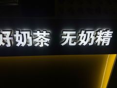 -张阿姨奶茶(湖西路店)