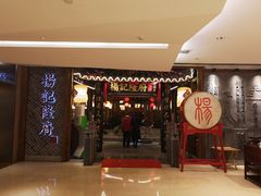 门面-杨记隆府(时代天街店)