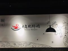 -大自然醉鹅·铁锅火焰鹅(上海联洋店)