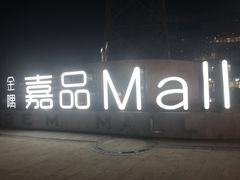 -金隅嘉品Mall
